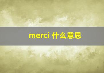 merci 什么意思